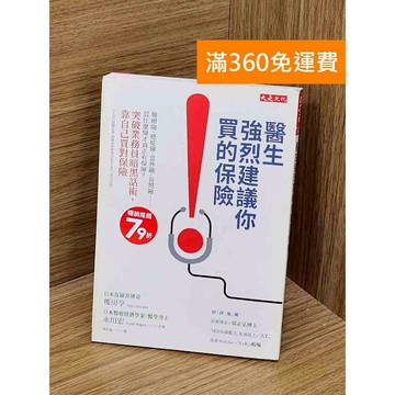 【雷根360免運】【送贈品】醫生強烈建議你買的保險 #八成新【PZF350】