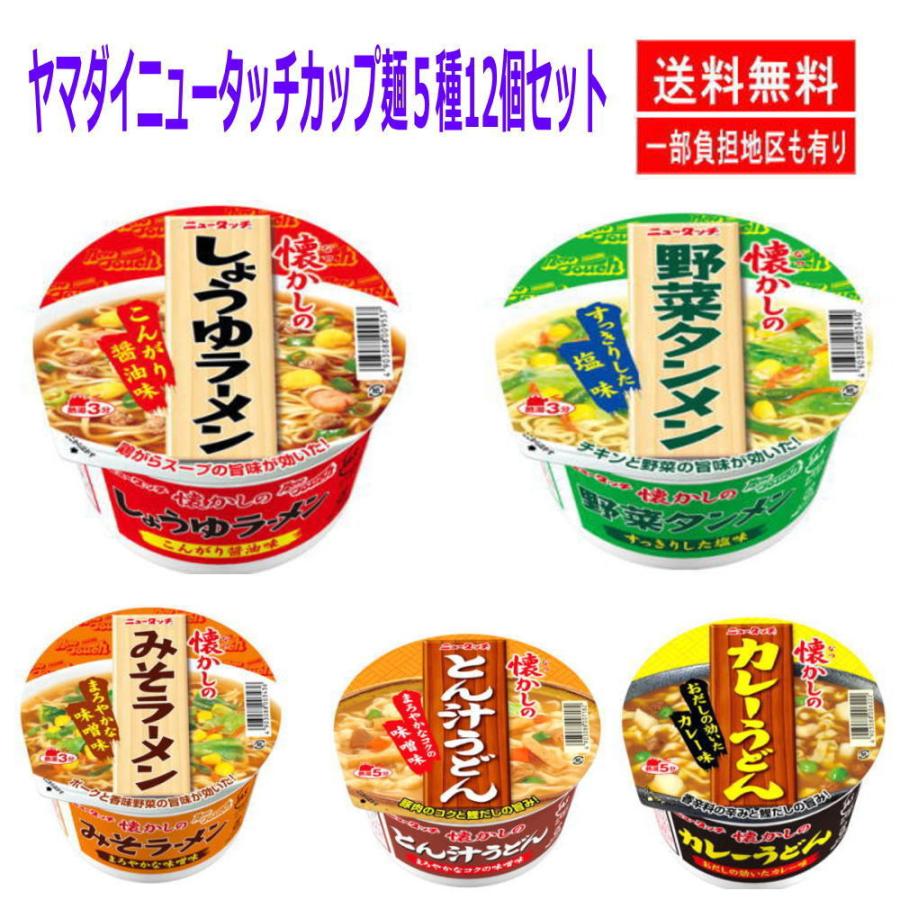 新着 ヤマダイ ニュータッチ 懐かしのシリーズ 醤油 味噌 ラーメン