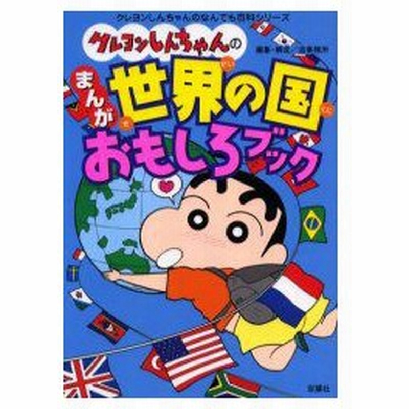 クレヨンしんちゃんのまんが世界の国おもしろブック 造事務所 編集 構成 通販 Lineポイント最大0 5 Get Lineショッピング