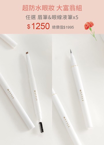 超防水眼妝 大富翁組