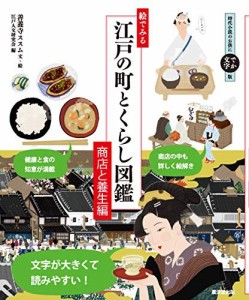 絵でみる 江戸の町とくらし図鑑 商店と養生編 善養寺ススム 江戸人文研究会