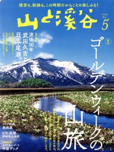  山と渓谷(２０２２年５月号) 月刊誌／山と渓谷社