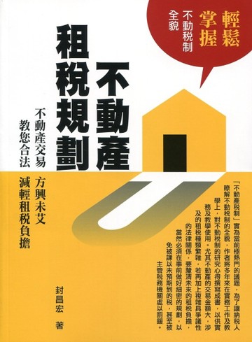 不動產租稅規劃[二手書_良好]