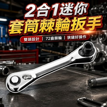 【台灣出貨】2合1棘輪扳手｜迷你棘輪扳手｜雙頭棘輪扳手｜套筒棘輪扳手｜72齒棘輪扳手｜工具扳手｜棘輪套筒扳手