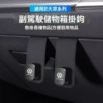 【 在臺新款】VW福斯 汽車座椅掛鉤 車內多功能皮掛勾 通用 車用掛鉤 汽車掛鉤 椅背車載後座置物小掛鉤 汽車掛勾