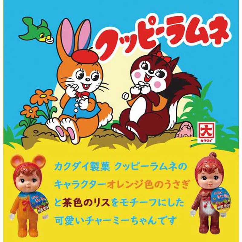 チャーミーちゃん くま耳 耳付き帽子 クッピーラムネ コラボ