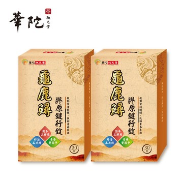 【華陀扶元堂】  龜鹿鱘膠原鍵行錠x2盒(30粒/盒)/關鍵保養
