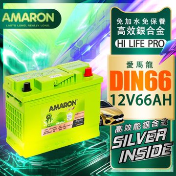【AMARON】愛馬龍  DIN66 銀合金 66AH 汽車電瓶 電池 同LN2 AURIS CHR GOLF
