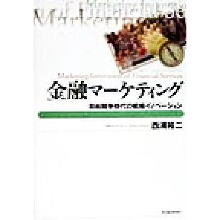 金融マーケティング 自由競争時代の戦略イノベーション／西浦裕二(著者)