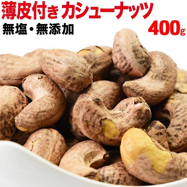 薄皮付きカシューナッツ ロースト400g