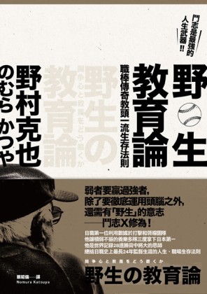 野生教育論：鬥志是最強的人生武器，職棒傳奇教頭一流生存法則【二手書_良好】TAAZE讀冊生活