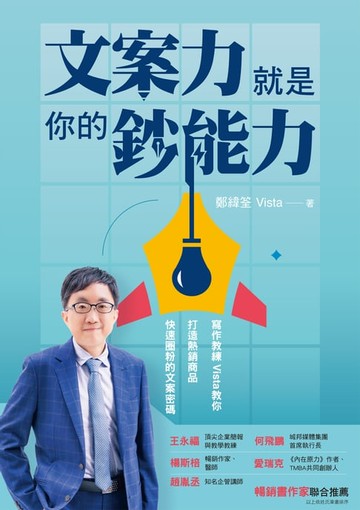 【電子書】文案力就是你的鈔能力：寫作教練Vista教你打造熱銷商品、快速圈粉的文案密碼