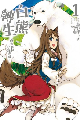 白熊轉生 成為森林守護神囉（1）[二手書_良好]