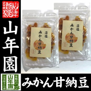 みかん甘納豆 80g×2袋藻塩使用でほんのり塩味 健康 送料無料 ダイエット ギフト プレゼント お茶 お歳暮 2023 プチギフト 内祝い 早割