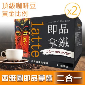 【西雅圖】即品拿鐵無加糖二合一2盒組(21gx100包*2盒)