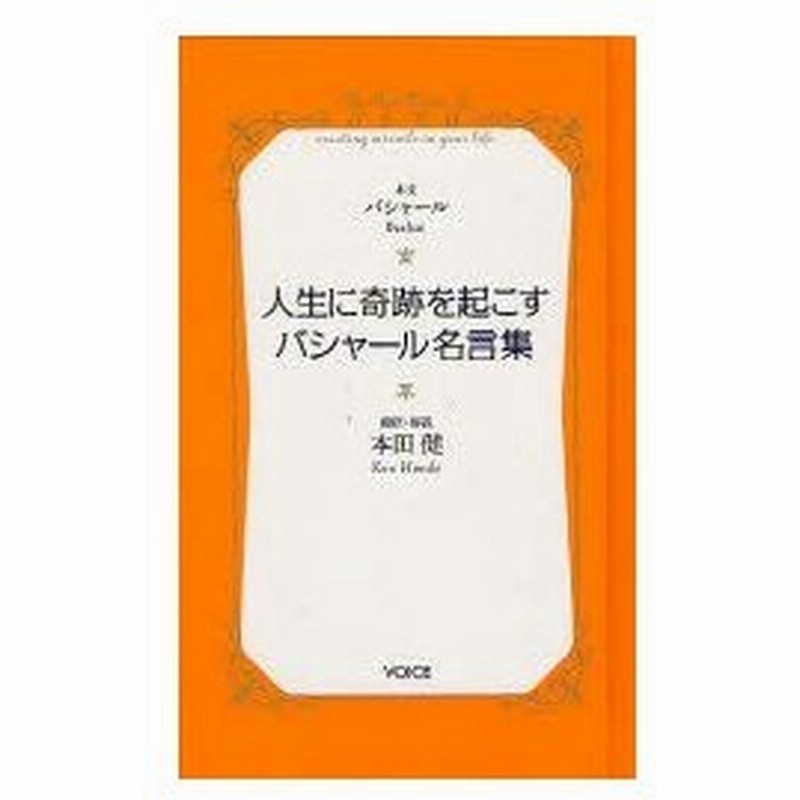 人生に奇跡を起こすバシャール名言集 バシャール 本文 本田健 訳 解説 通販 Lineポイント最大0 5 Get Lineショッピング