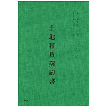【文具通】AITE 愛德牌 商德 土地租賃契約書 B-188 R3010143【APP滿額下單10%點數(單一帳號最高1000點)】4/30止
