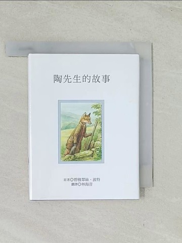 【書寶二手書T1／兒童文學_TIF】陶先生的故事_碧雅翠絲.波特原著; 林海音翻譯