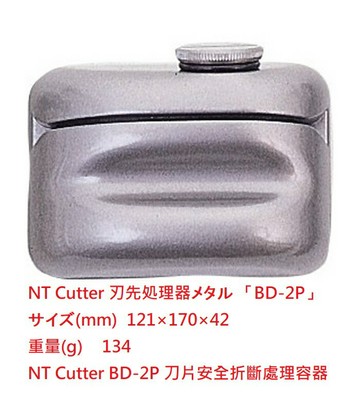 【文具通】NT Cutter 刃先処理器メタル BD-2P ピラミッド iCD-400P 刀片 安全 折斷 處理 容器【APP滿額下單10%點數(單一帳號最高1000點)】10/31止