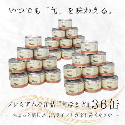 ふるさと納税 松浦市 缶詰工場直送　伝統のさば缶「旬ほとぎ」トマト36缶