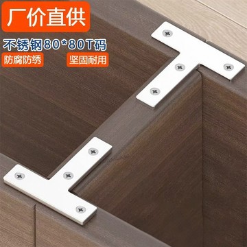 【熱賣商品】80*80不鏽鋼 T型椅子固定角碼鬆動加固防晃動配件櫃子層板拖支架
