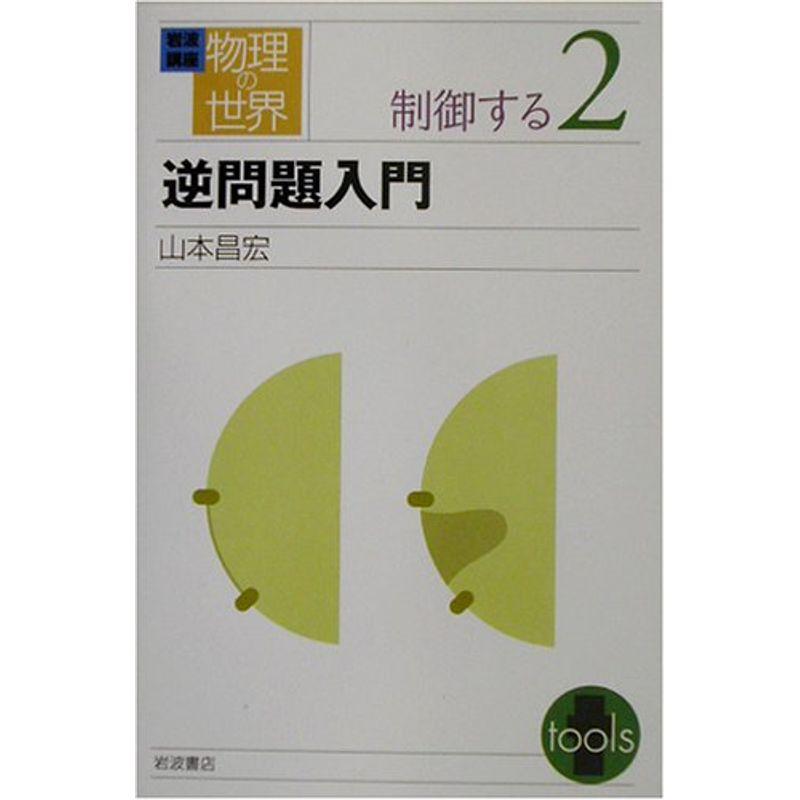 岩波講座 物理の世界 制御する〈2〉逆問題入門