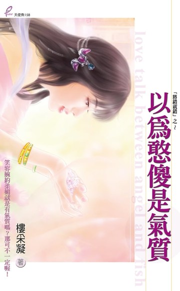 【電子書】以為憨傻是氣質