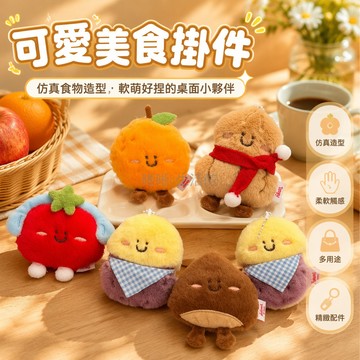 台灣出貨✨ 創意卡通食物掛件 可愛毛絨鑰匙扣 包包掛飾公仔 花生土豆西紅柿 送珠鏈 學生禮物 兒童玩具 隨身小物