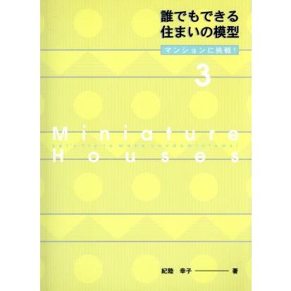 誰でもできる住まいの模型(３) マンションに挑戦！／紀陸幸子(著者)