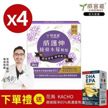 【VIGOWAY威客維】威護伸接骨木莓粉包(30包/盒) x4盒 【贈】KACHO花鳥 挪威極淨85%高濃度魚油 (30粒/盒) x1盒