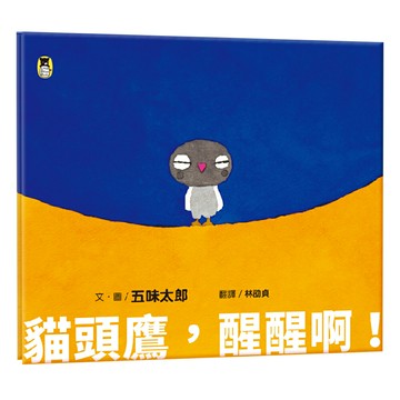 【讀書共和國】貓頭鷹，醒醒啊！（五味太郎相信孩子的繪本）
