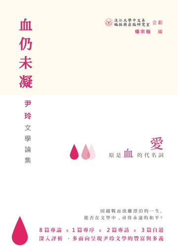 【電子書】血仍未凝：尹玲文學論集