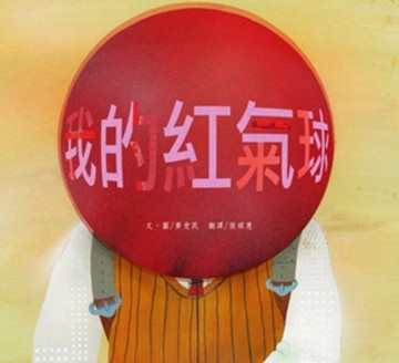 我的紅氣球[二手書_全新]