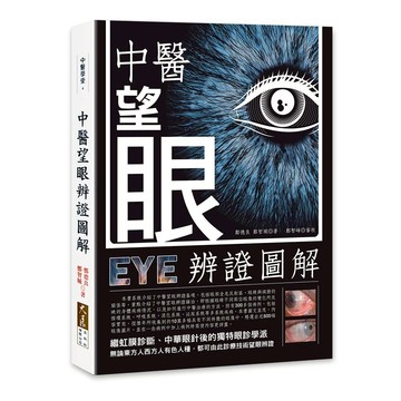 中醫望眼辨證圖解