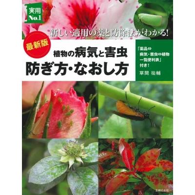 最新版 植物の病気と害虫 防ぎ方・なおし方 実用No.1シリーズ / 草間