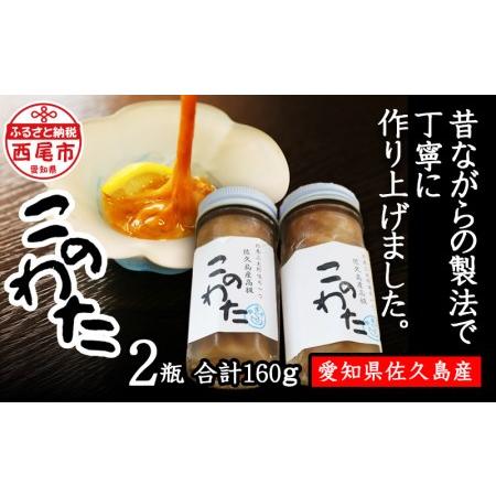 ふるさと納税 佐久島産　「高級このわた(冷凍)」 2瓶(80g 瓶)・K190-20 愛知県西尾市