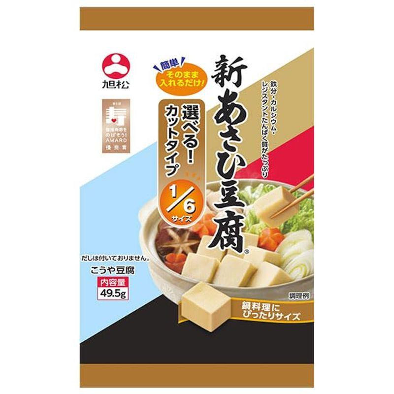 旭松 新あさひ豆腐 6サイズ 49.5g×10袋入×(2ケース)