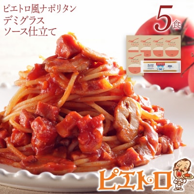 ピエトロ風ナポリタン　5食セット