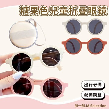台灣現貨 糖果色兒童折疊眼鏡 太陽眼鏡  眼鏡盒 兒童墨鏡 兒童眼鏡 兒童太陽眼鏡 墨鏡 寶寶墨鏡 夏季必備