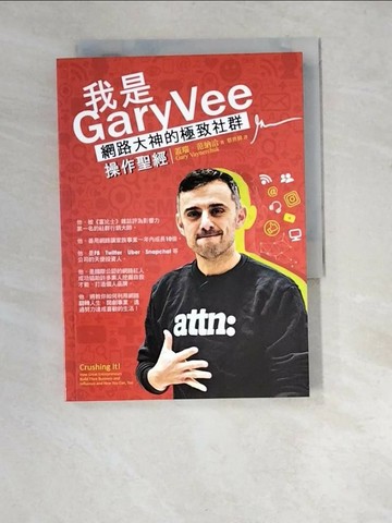 【書寶二手書T5／勵志_XBB】我是GaryVee：網路大神的極致社群操作聖經_蓋瑞．范納洽,  蔡世偉