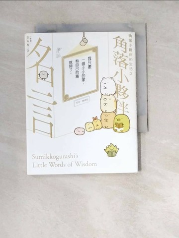 【書寶二手書T7／少年童書_WW3】角落小夥伴的生活之角落小夥伴名言_橫溝由里