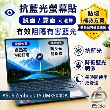 【Ezstick】ASUS Zenbook 15 UM3504 UM3504DA 防藍光螢幕貼 抗藍光(可選鏡面或霧面)