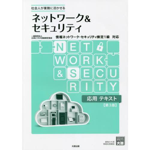 ネットワーク セキュリティ応用テキスト 社会人が業務に活かせる 資格の大原情報処理講座 ウチダ人材開発センタ