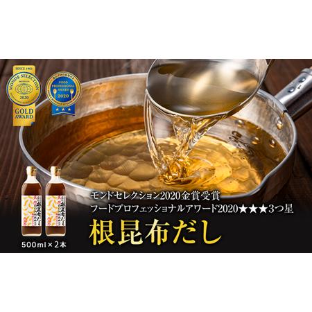 ふるさと納税 天然白口浜真昆布使用 根昆布だし 500ml×2本【モンドセレクション2020年金賞FOOD PROFESSIONAL AWARD.. 北海道鹿部町