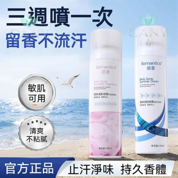 🔥自信一整天🔥語意爽身香體噴霧 浪漫香 海洋香 止汗液 清香除味 腋下香體 異味掰掰 清爽 隨身攜帶 時刻清新 男女適用