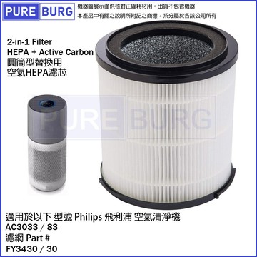 適用飛利浦philips ac3033/83奈米級濾淨空氣清淨機2合1圓桶型濾網心fy3430/30