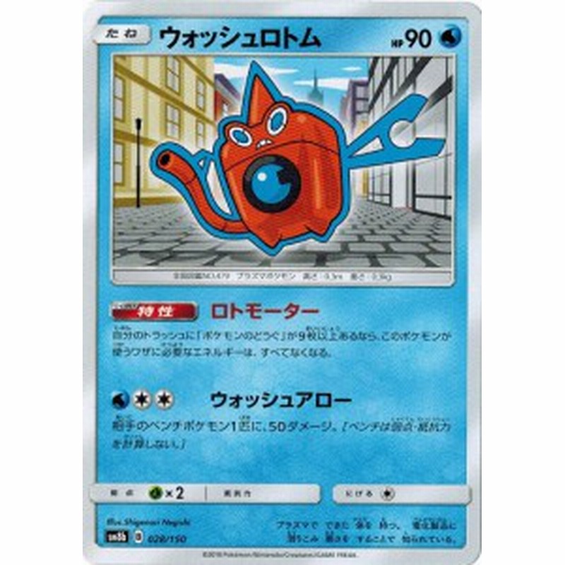 ポケモンカードゲーム サン ムーン 028 150 ウォッシュロトム Gxウルトラシャイニー 通販 Lineポイント最大1 0 Get Line ショッピング