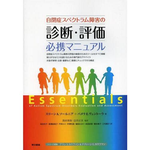 自閉症スペクトラム障害の診断・評価必携マニュアル