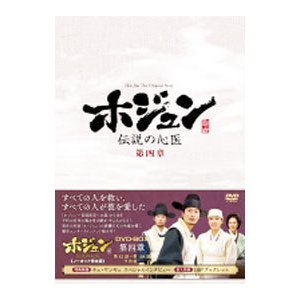 DVD／ホジュン〜伝説の心医〜 ノーカット完全版 ＤＶＤ−ＢＯＸ 第四章