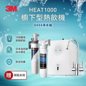 【3M】HEAT1000加熱器雙溫淨水組(附S004淨水器+到府安裝)-加贈樹脂軟水系統